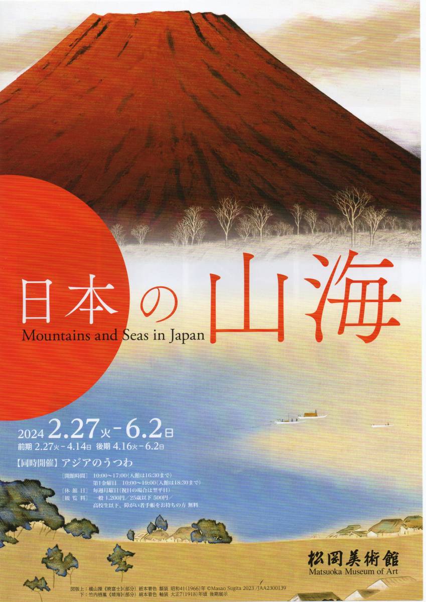 松岡美術館　　日本の山海　大観　横山操など　ペア招待券 白金台　リニューアル　人気スポット！　近所の目黒区美術館解体反対！！_画像1