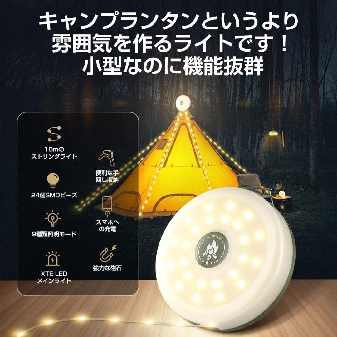 キャンプランタン＆ストリングライト 2 in 1 LED ランタン ストリングライト付き 9つ点灯モード切替 10M 100球 