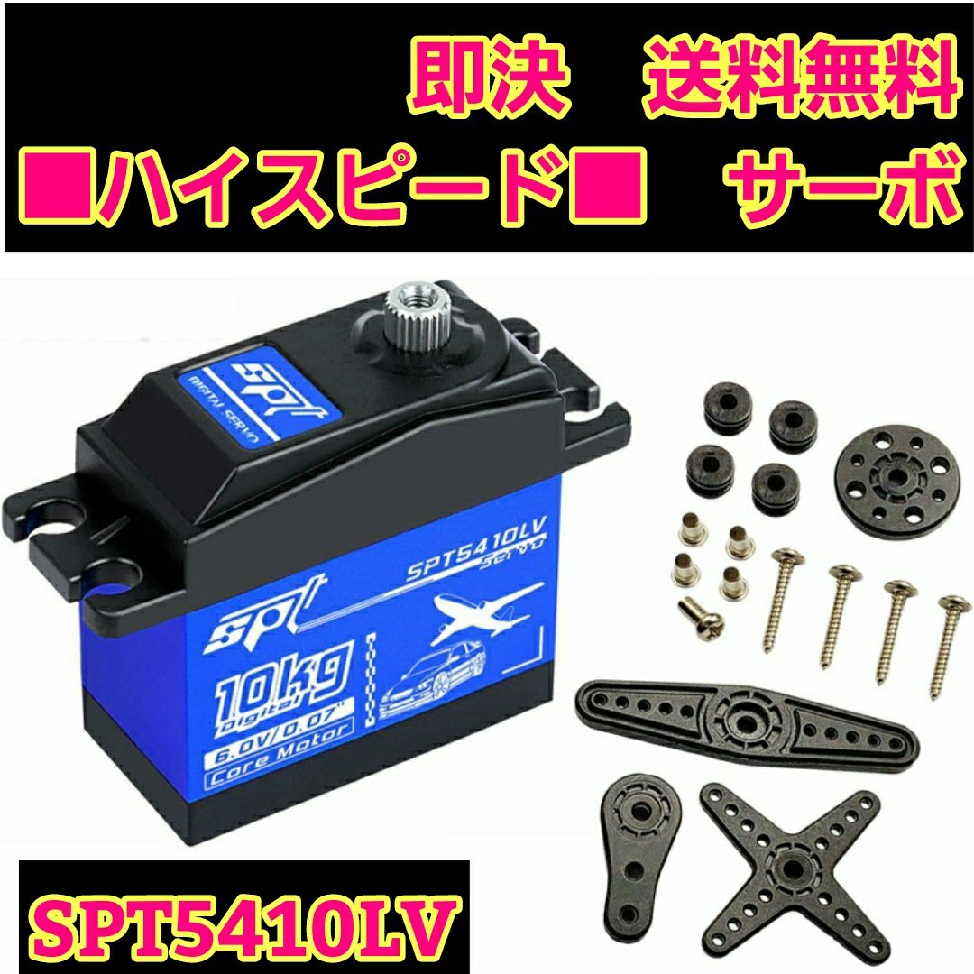 即決《送料無料》　SPT5410LV ハイスピード　サーボ 　ラジコン　YD-2　ドリフト 2駆 tt02 tt01 サクラ D5 フタバ S-U300 4409MG SPT4412LV_画像1