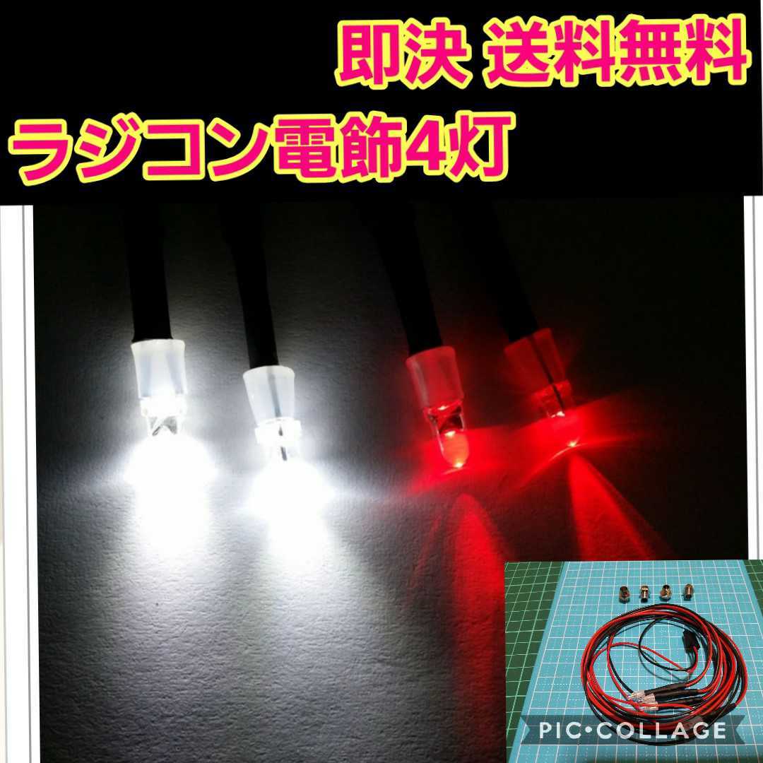 即決《送料無料》　ラジコン　電飾　■4灯■　　ヨコモ　ドリパケ　タミヤ　ワイルド　ウイリー ボディ　パーツ　ランチ　ボックス ライト _画像1