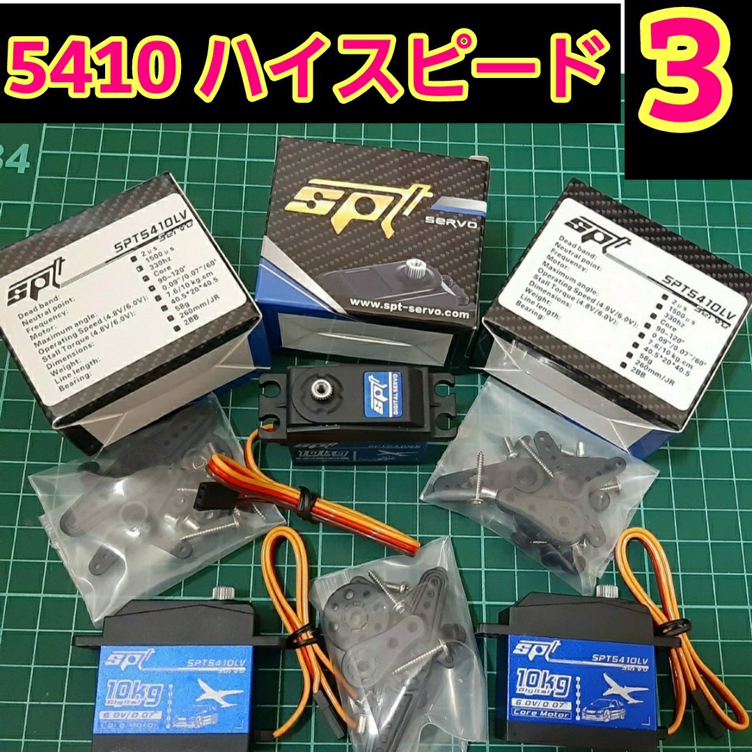 ■SPT5410LV■ 即決《送料無料》■3個■ ハイスピード　サーボ 　ラジコン　YD-2　ドリフト tt02 tt01 サクラ D5 S-U300 4409MG SPT4412LV_画像1