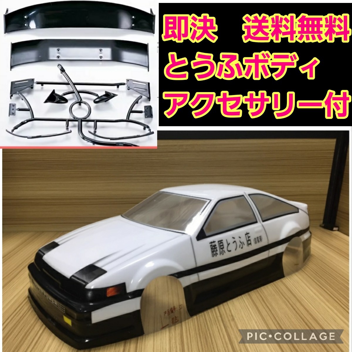 即決《送料無料新品 とうふ屋　86 ボディ　②　　ラジコン　ドリパケ　TT01　YD-2 レビン　tt02 トレノ　ヨコモ　タミヤ　abc テツジン　_画像1