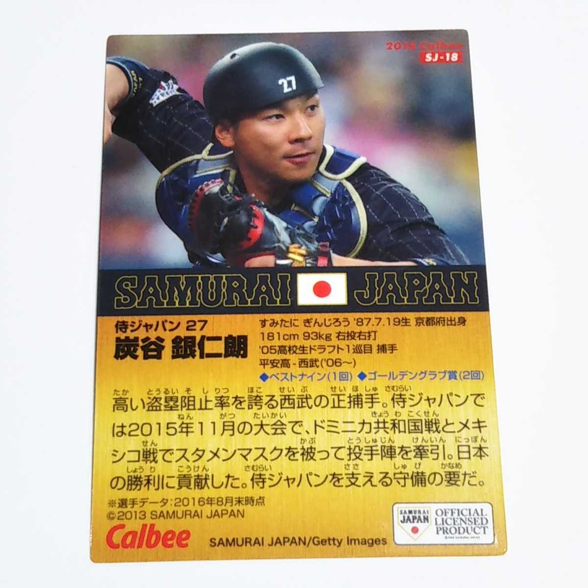 カルビープロ野球 2016 侍JAPAN 西武 炭谷銀仁朗 スターカード SJ-18_画像2