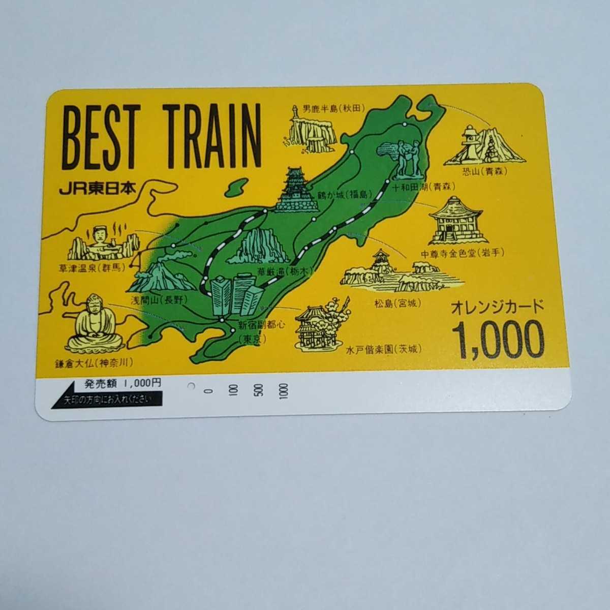 JR東日本 BEST TRAIN オレンジカード 使用済み 1穴_画像1
