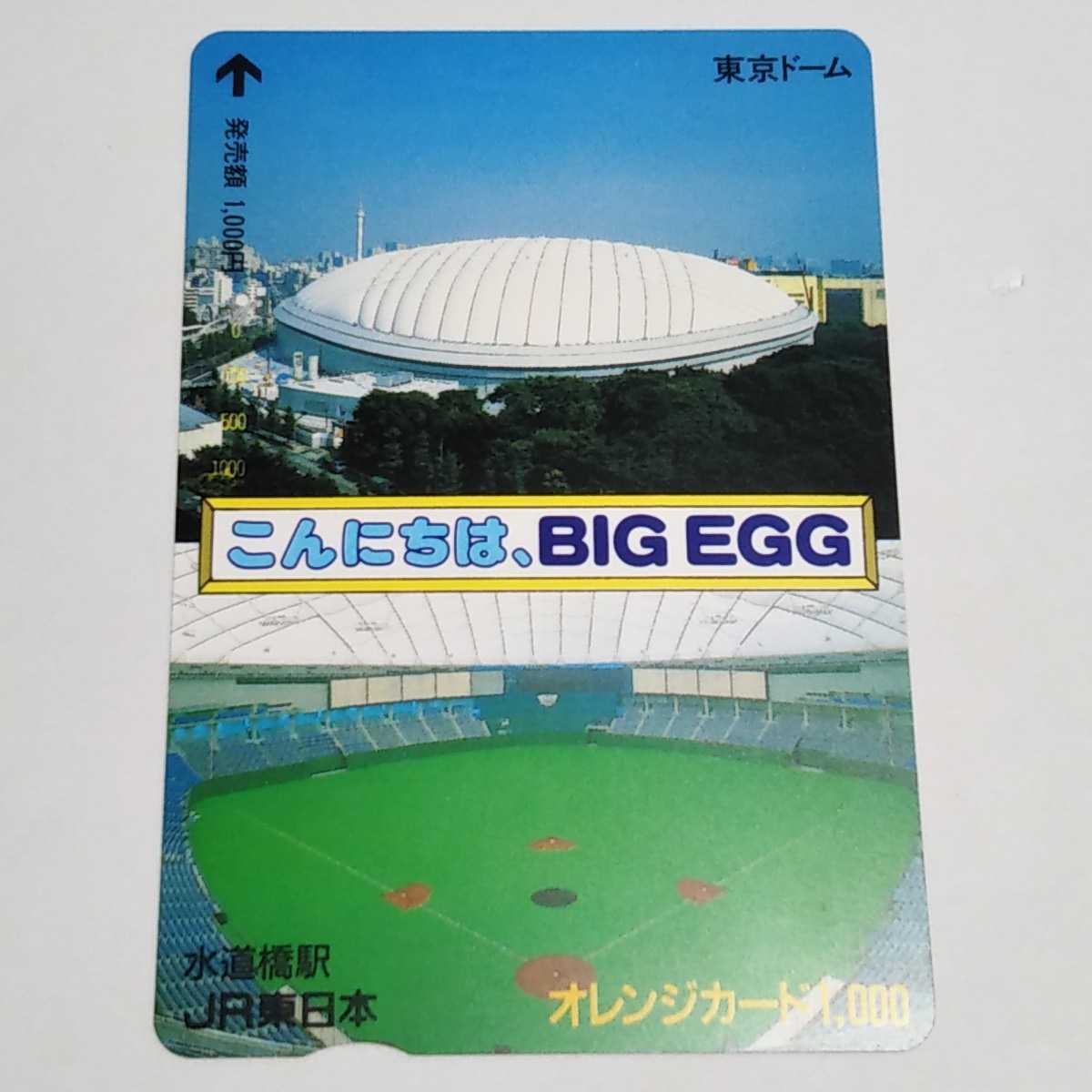JR東日本・水道橋駅 こんにちは、BIG EGG 東京ドームオレンジカード 使用済み 1穴_画像1
