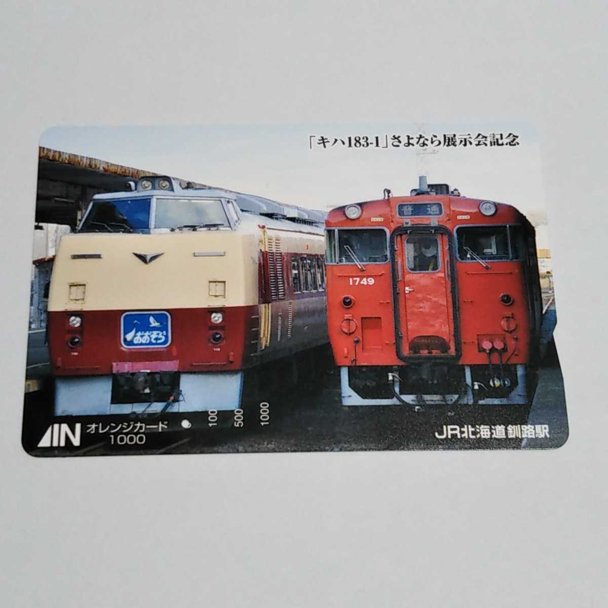 JR北海道・釧路駅 「キハ183-1」さよなら展示記念 おおぞら キハ４０系 オレンジカード 使用済み 1穴_画像1