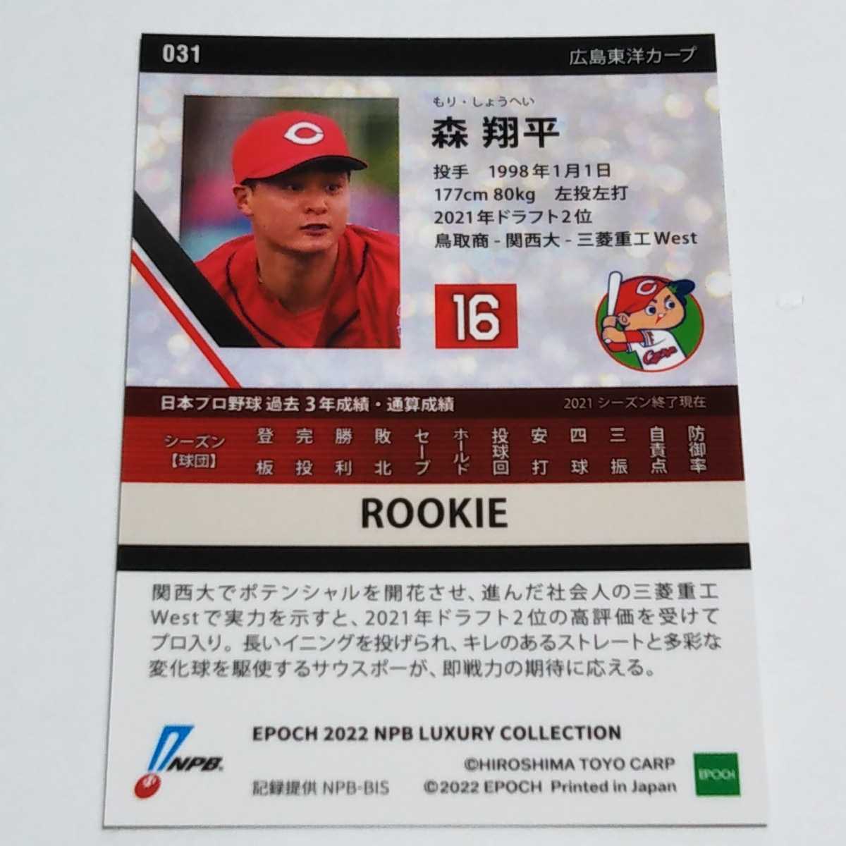 EPOCH2022 NPB LUXURY 広島 森翔平 ホログラム版 ルーキー カード No.031の画像2