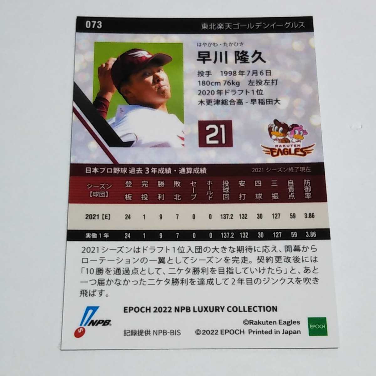 EPOCH2022 NPB LUXURY 楽天 早川隆久 ホログラム版 カード No.073の画像2