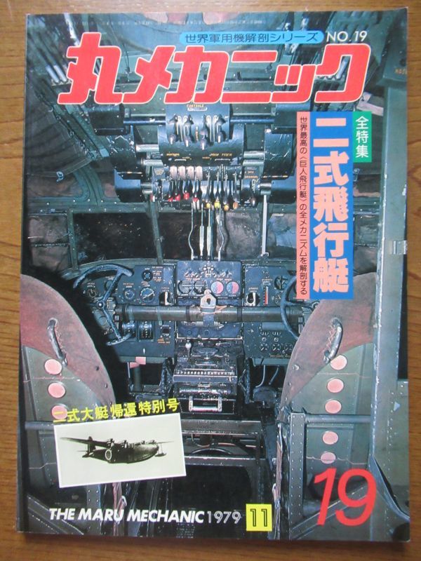 希少◆『丸メカニック』1979年11月号／No.19◆全特集：二式飛行艇◆潮書房◆_画像1