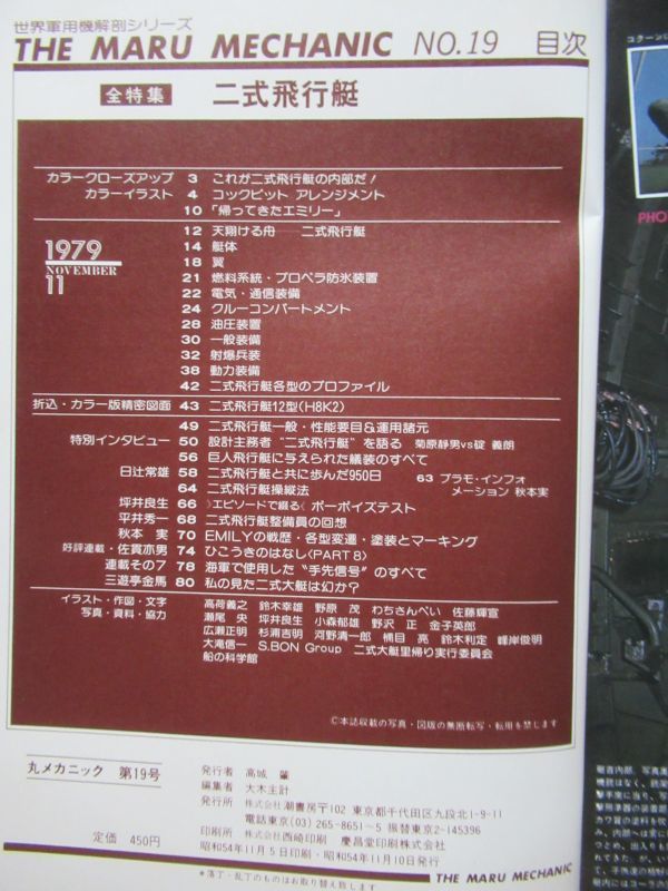 希少◆『丸メカニック』1979年11月号／No.19◆全特集：二式飛行艇◆潮書房◆_画像2