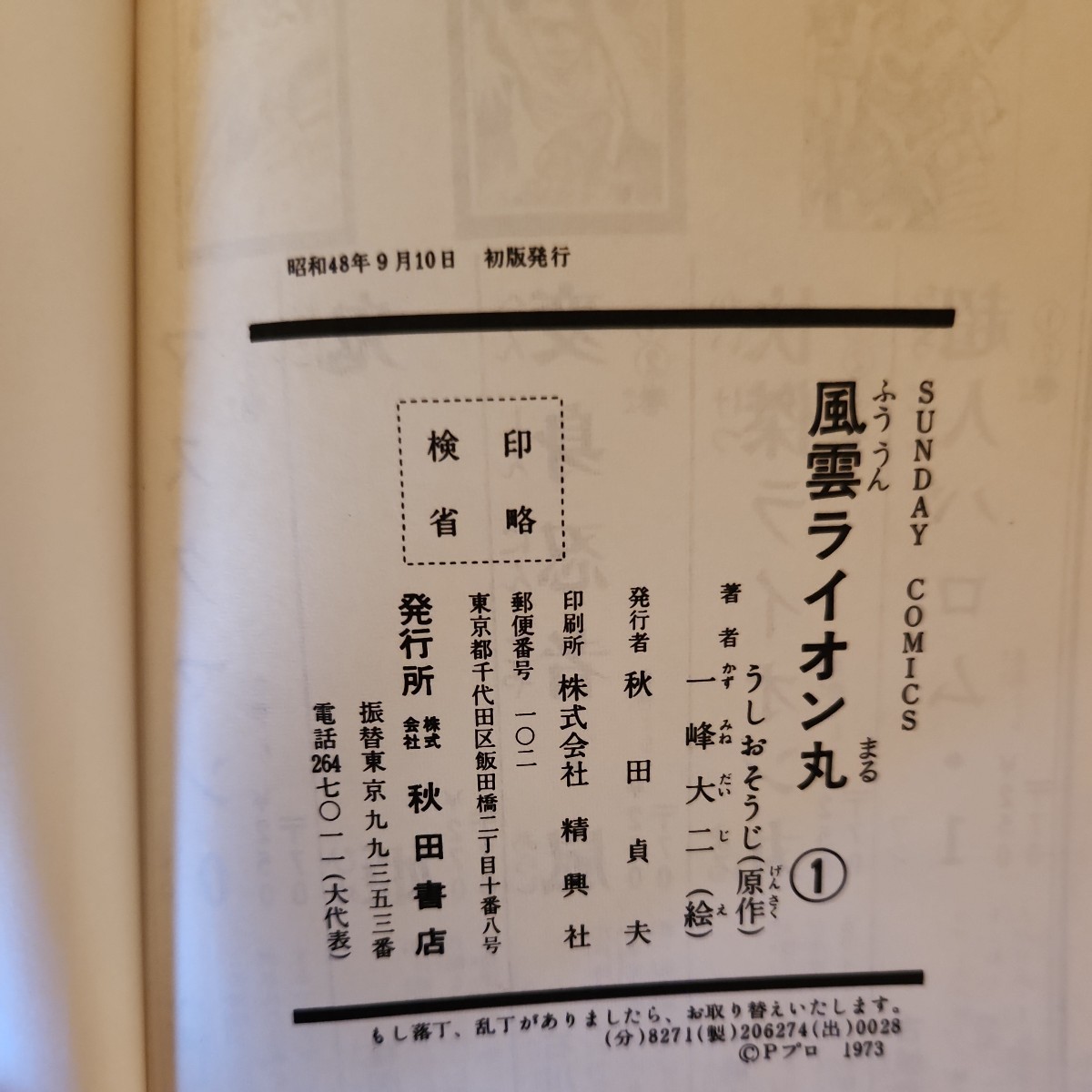 秋田書店　風雲ライオン丸①　怪傑ライオン丸①　2冊セット_画像3