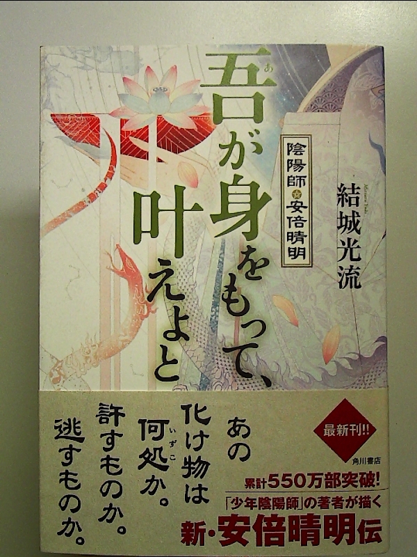 吾が身をもって、叶えよと 陰陽師・安倍晴明 単行本_画像1