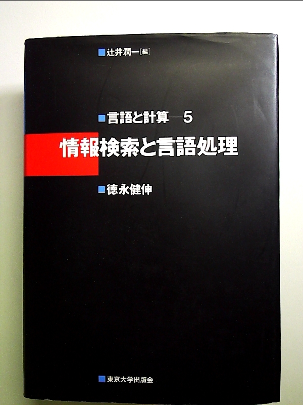 情報検索と言語処理 単行本_画像1