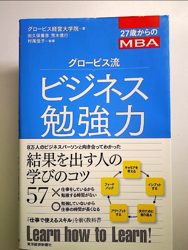 27歳からのMBA グロービス流ビジネス勉強力 単行本_画像1