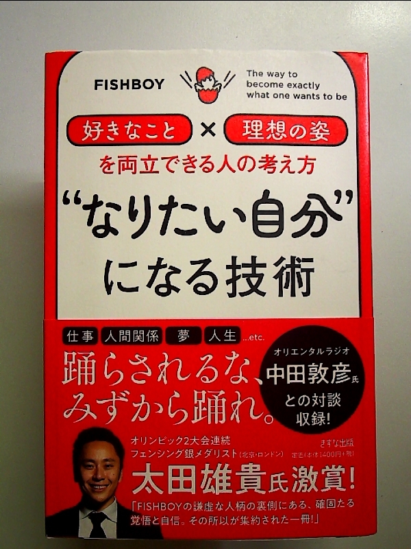 なりたい自分になる技術 ―「好きなこと」×「理想の姿」を両立できる人の考え方 単行本_画像1