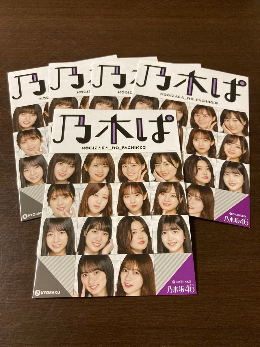 乃木坂46   乃木パ　乃木ぱ　パンフレット　5冊　パチンコ　KYORAKU