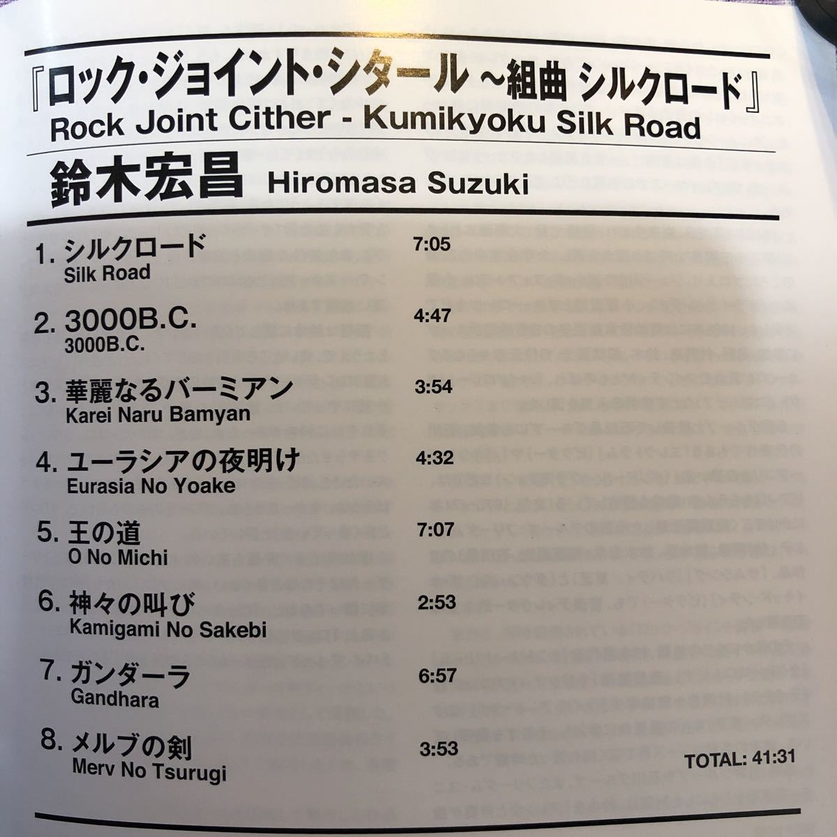 和ジャズプラスチックケースCD／鈴木 宏昌／ロック・ジョイント・シタール〜組曲 シルクロード （稲葉 国光、関根 英雄、上原 陽子氏参加）_画像3