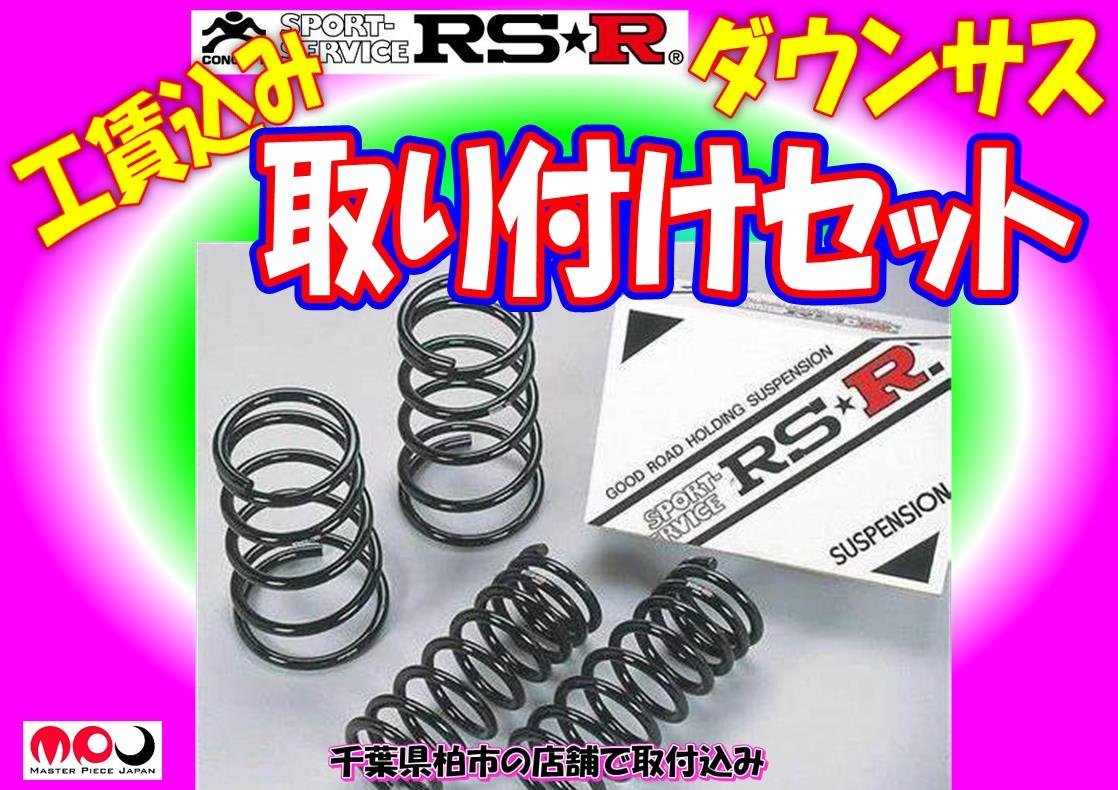 JF1 N-BOX/ N-BOXカスタム ダウンサス 取り付けセット★RSRダウン★千葉県柏市の店舗で取り付け_画像1