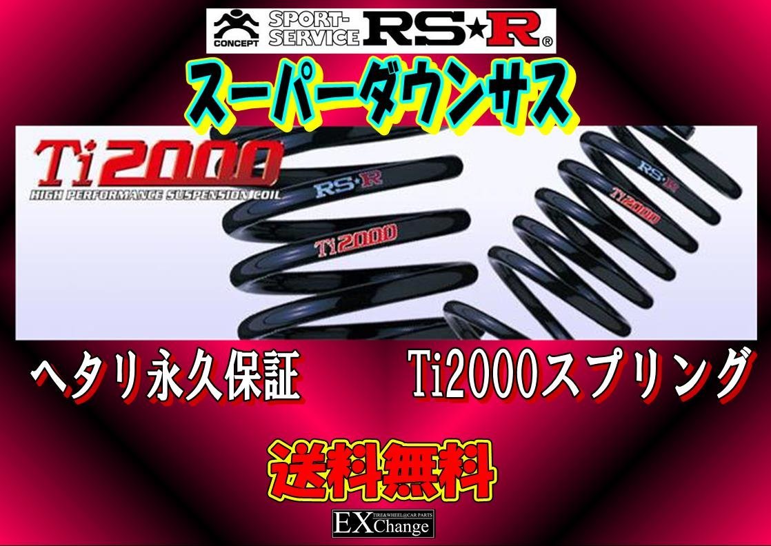 ZWE219H カローラスポーツ ハイブリッド RSR Ti2000スーパーダウン ダウンサス 1台分 ★ 送料無料 ★ T580TS