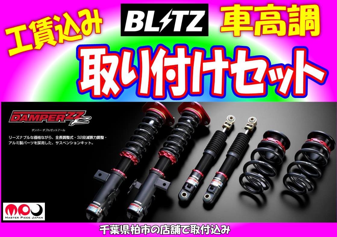 AGH40W / AAHH40W / TAHA40W / AGH45W / AAHH45W / TAHA45W アルファード / ヴェルファイア 車高調 BLITZ ZZ-R★取り付け込み価格★92645_画像1