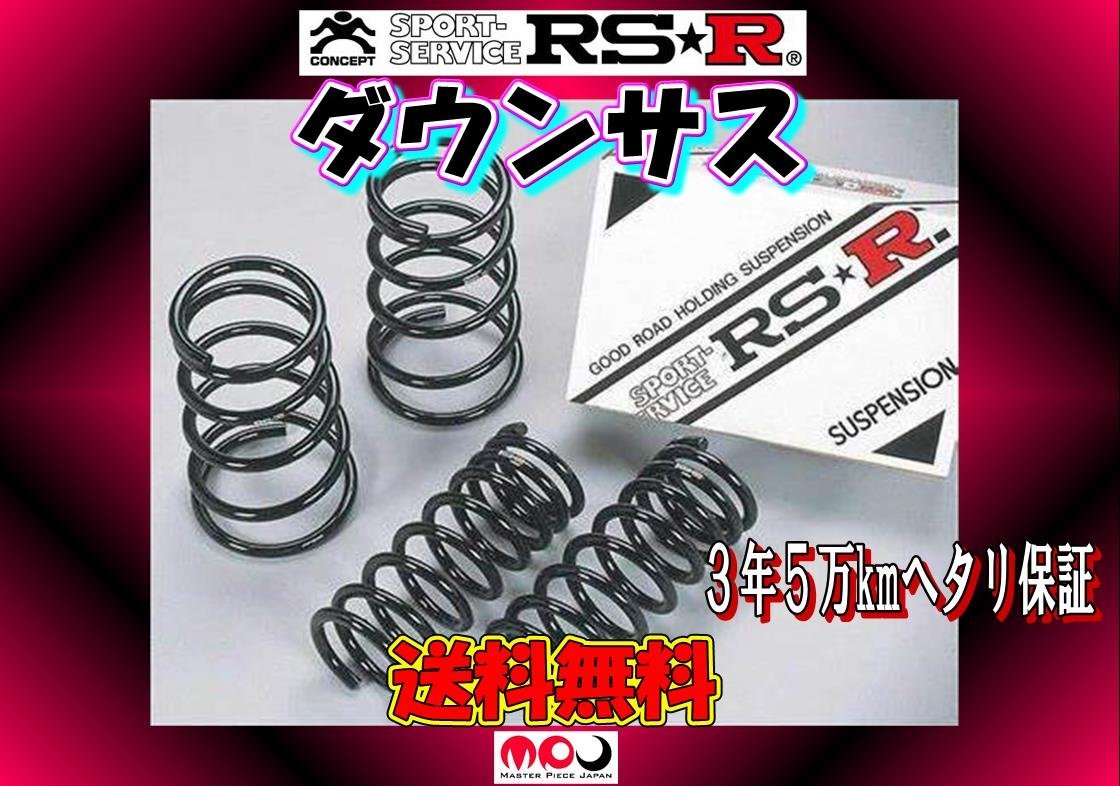 JF5 N-BOX カスタム ターボ/NA共通 ダウンサス RSR DOWN　1台分　 ★ 送料無料 ★　H425D_画像1