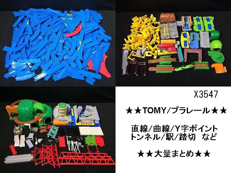 X3547L TOMY プラレール まとめセット 曲線 直線 踏切 Y字ポイント 駅 トンネル など 大量 まとめ_画像1