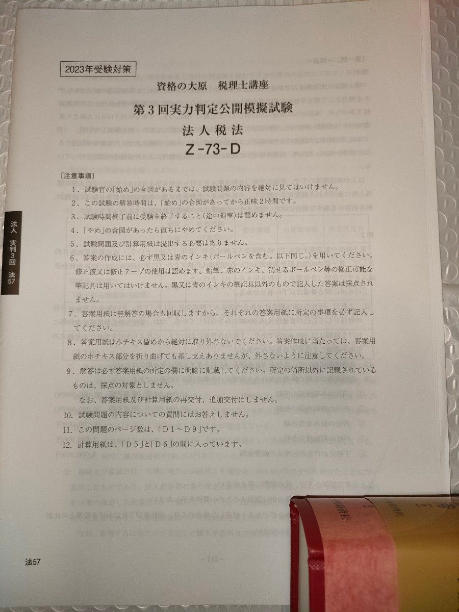 法人税法　大原　実力判定模試　2023　第三回と第四回