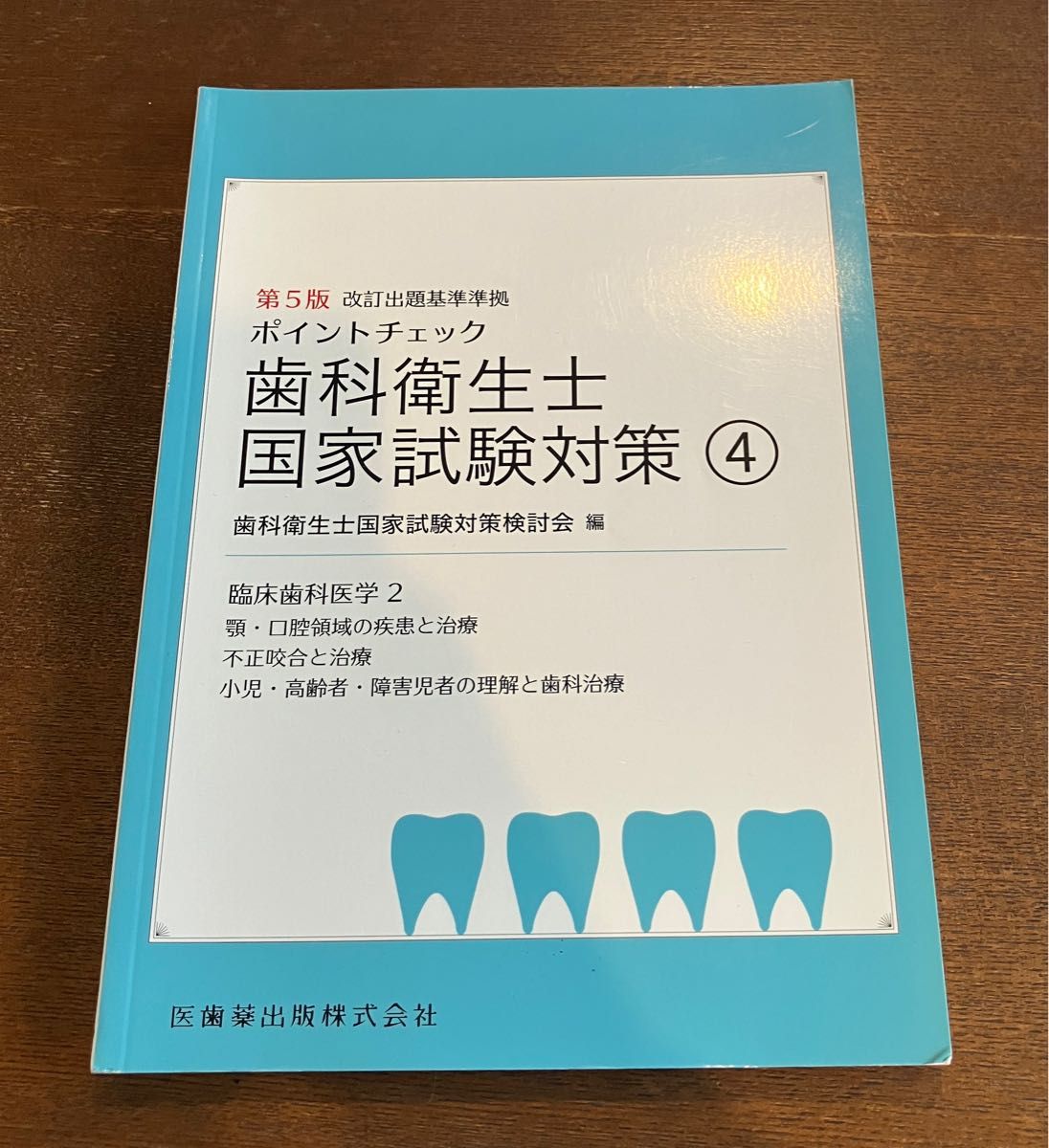 歯科衛生士　国家試験対策④ 医歯薬出版株式会社