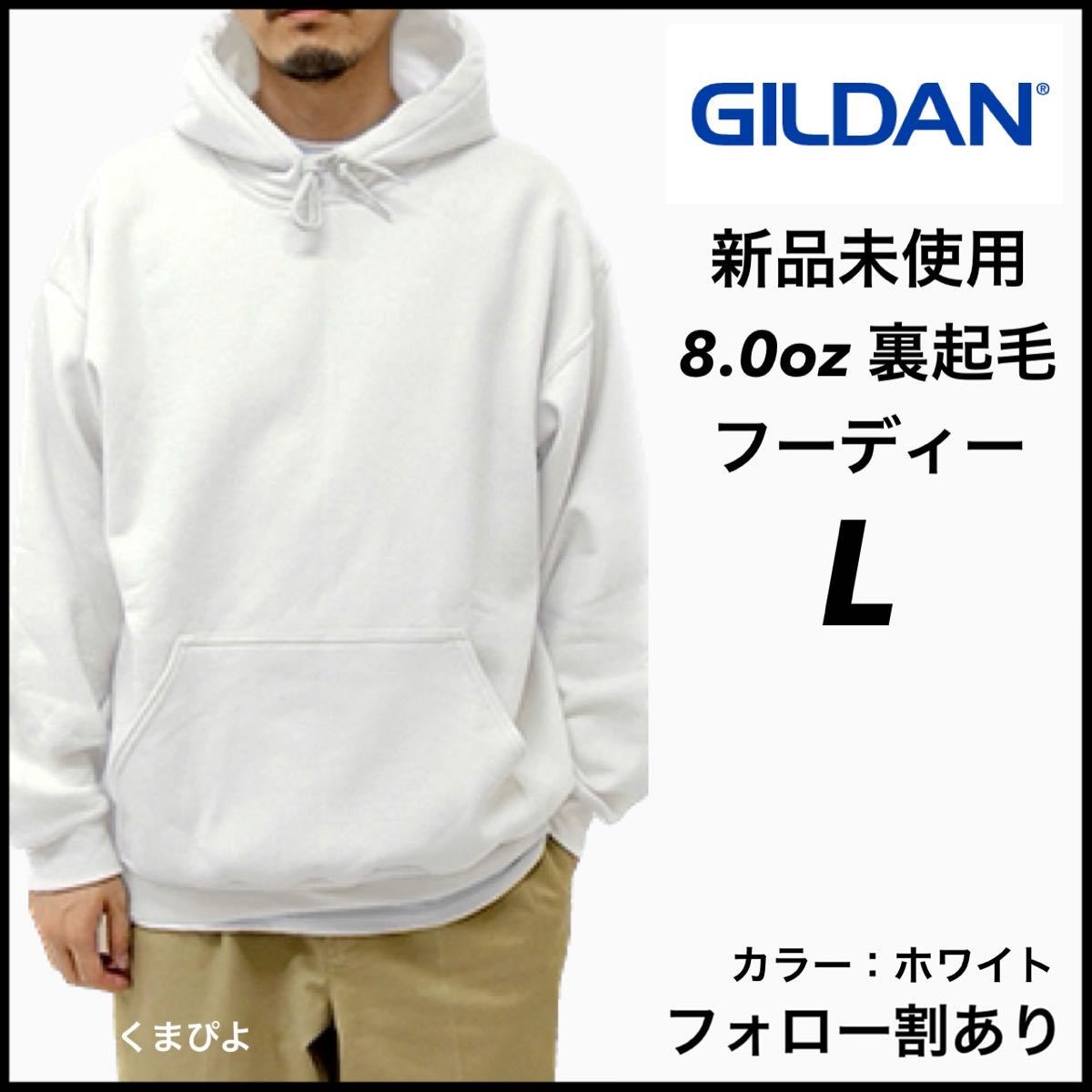 新品未使用 ギルダン 8oz プルオーバーフーディー 裏起毛 パーカー GILDAN 白 ホワイト L_画像1