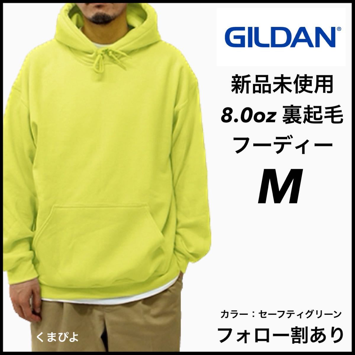 新品未使用 ギルダン 8oz プルオーバーフーディー 裏起毛 パーカー GILDAN セーフティグリーン M_画像1