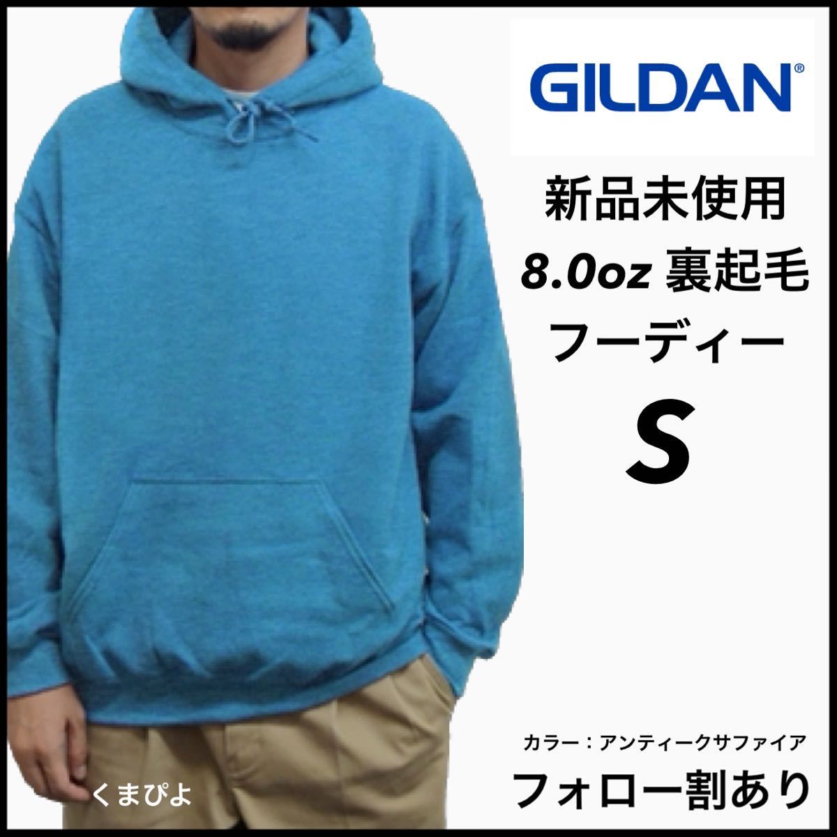 新品未使用 ギルダン 8oz プルオーバーフーディー 裏起毛 パーカー GILDAN アンティークサファイア S