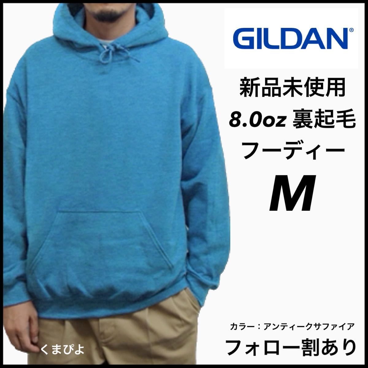 新品未使用 ギルダン 8oz プルオーバーフーディー 裏起毛 パーカー GILDAN アンティークサファイア M_画像1