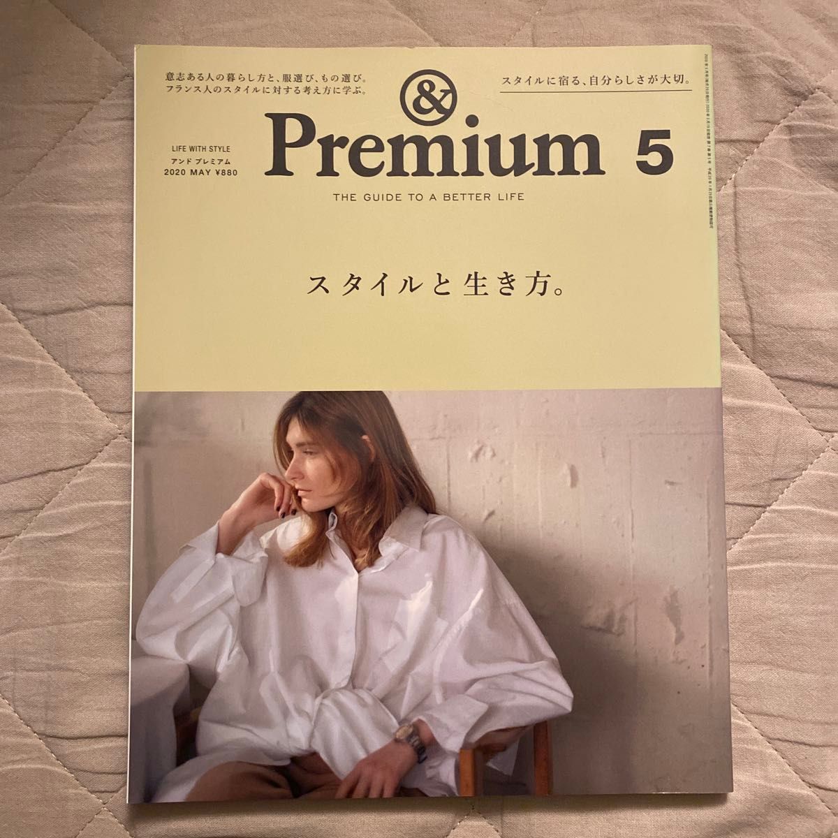 ＆Ｐｒｅｍｉｕｍ（アンドプレミアム） ２０２０年５月号 （マガジンハウス）