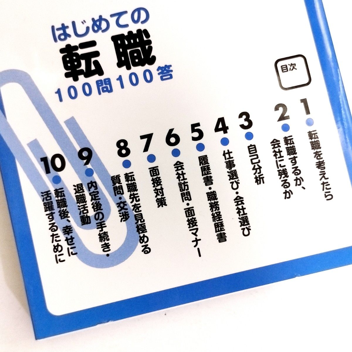 はじめての転職100問100答 / 梅田幸子