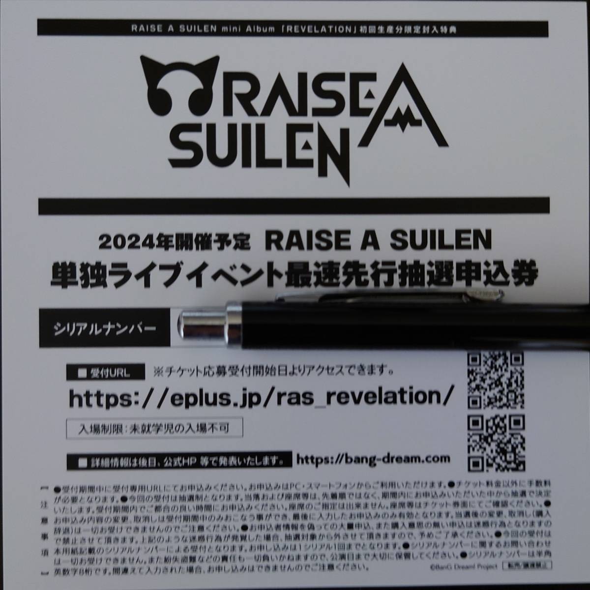 BanG Dream!バンドリ！ RAISE A SUILEN LIVE 2024「ESSENTIALS」最速先行抽選申込券シリアルナンバー_画像1