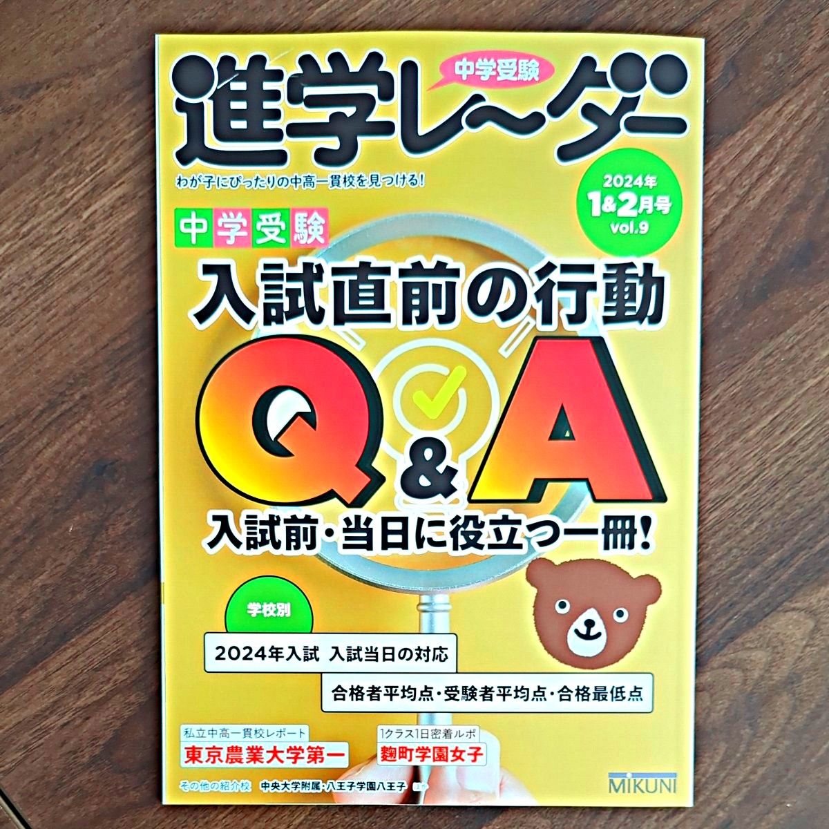 中学受験進学レーダー　わが子にぴったりの中高一貫校を見つける！　２０２４－１＆２ みくに出版／編集