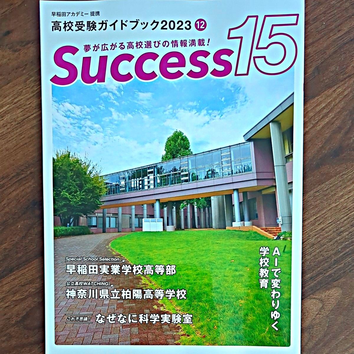  Success15 高校受験ガイドブック 2023-12 