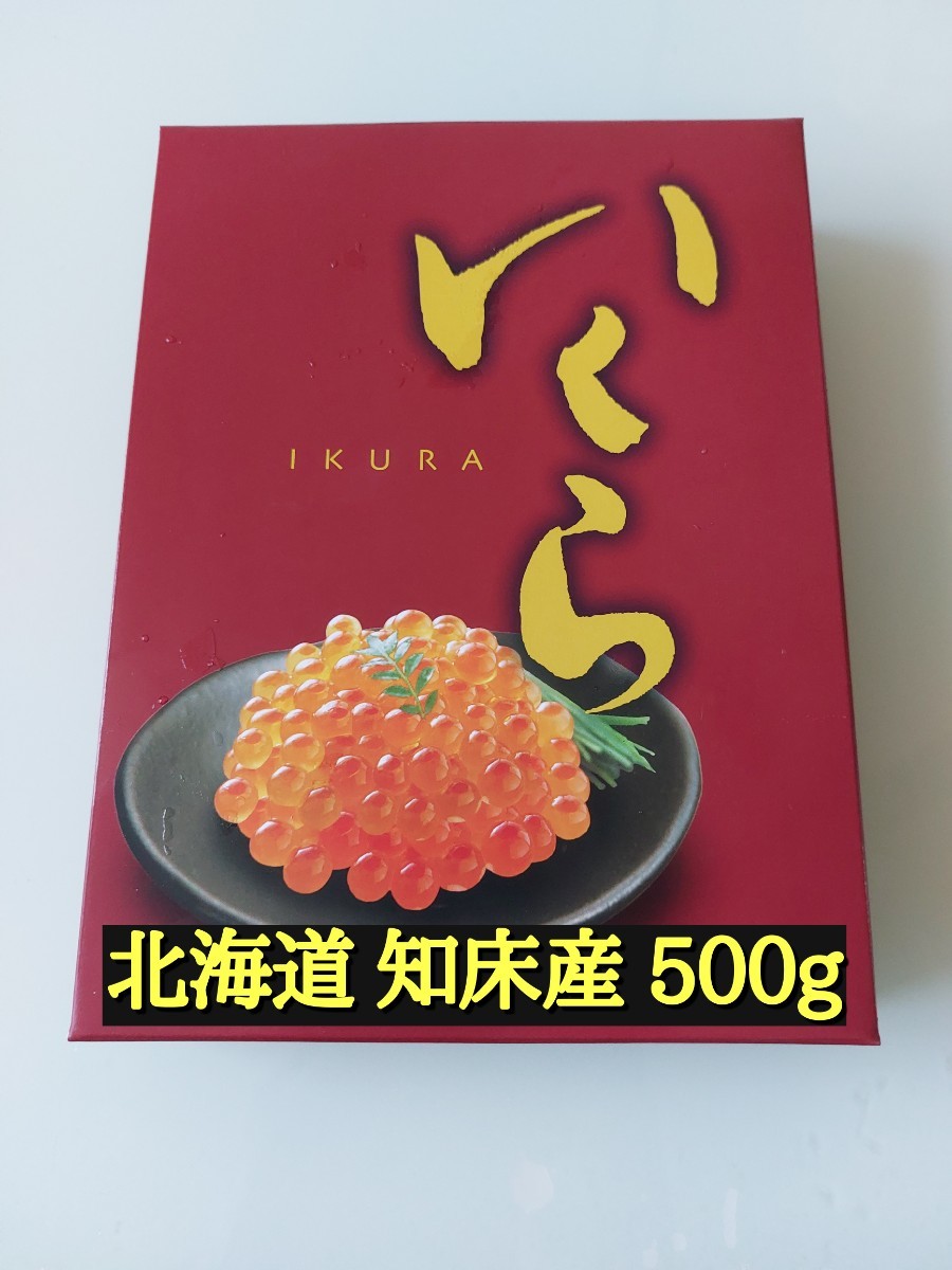 北海道 知床産 3特 鮭いくら醤油漬 500g 寿司 おにぎり 海鮮 お祝い_画像1