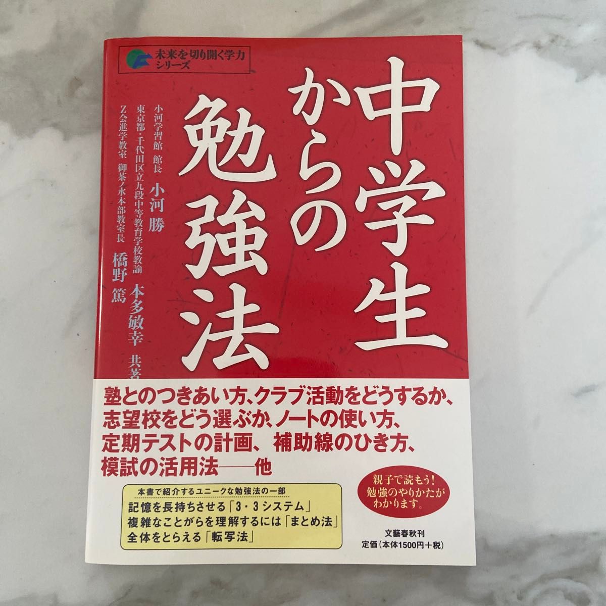 中学生からの勉強法 （未来を切り開く学力シリーズ） 小河勝／共著　本多敏幸／共著　橋野篤／共著