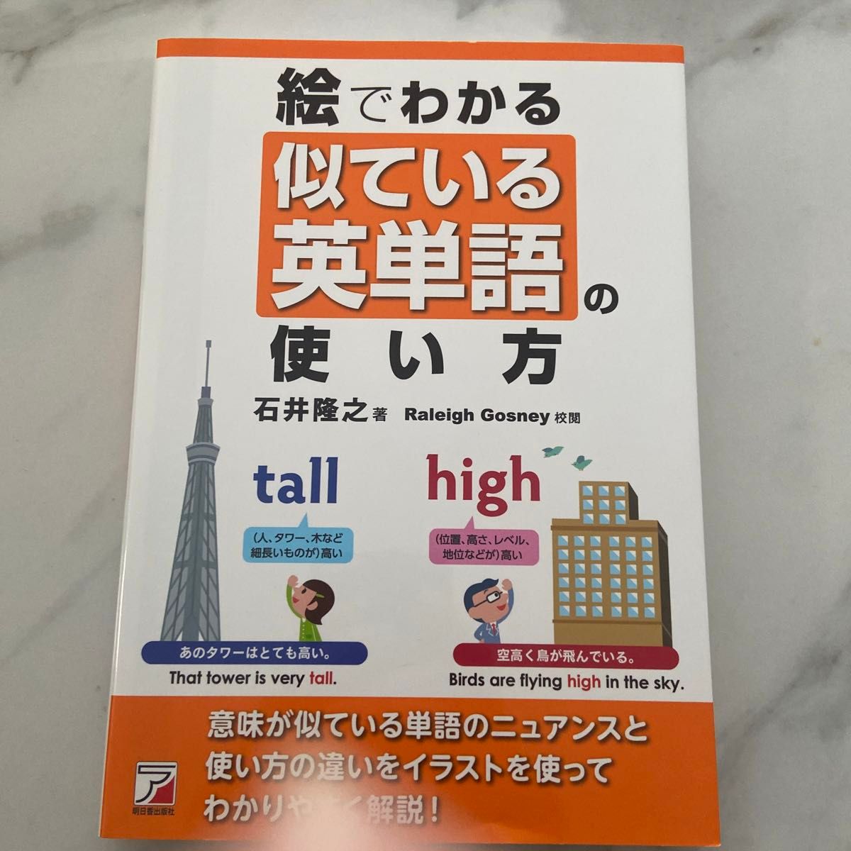 絵でわかる似ている英単語の使い方 （ＡＳＵＫＡ　ＣＵＬＴＵＲＥ） 石井隆之／著　Ｒａｌｅｉｇｈ　Ｇｏｓｎｅｙ／校閲