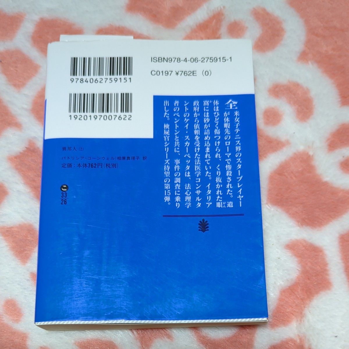 【値下げ】異邦人　上下 （講談社文庫　 パトリシア・コーンウェル／〔著〕　相原真理子／訳