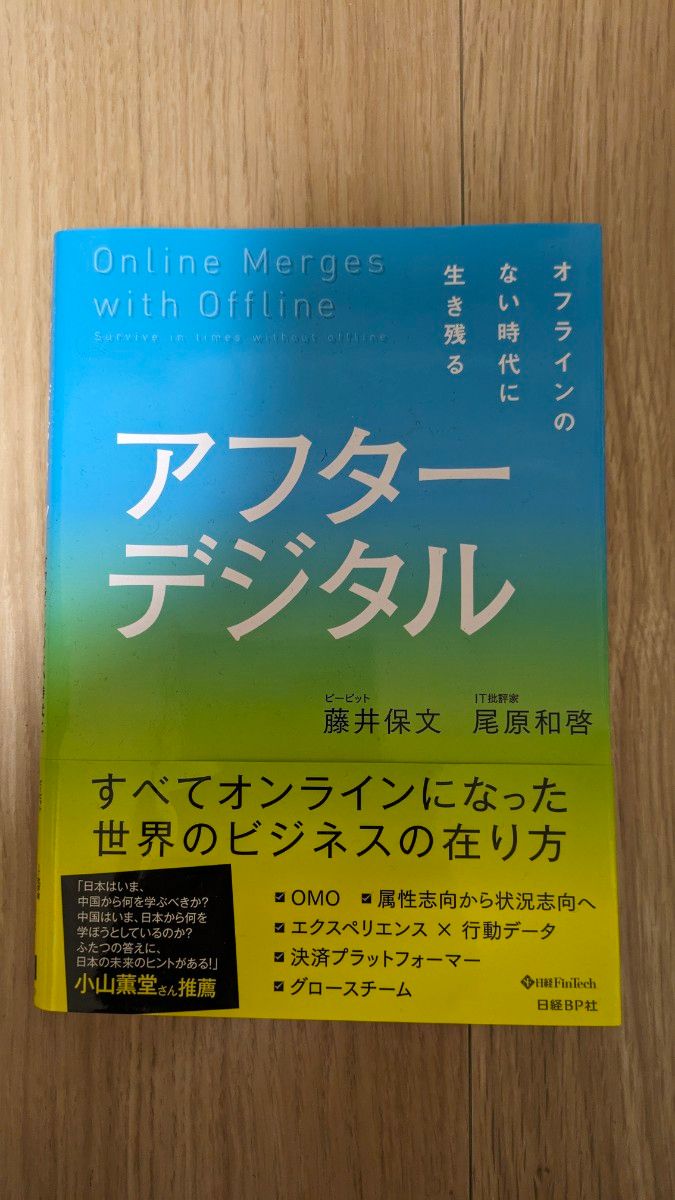 アフターデジタル　オフラインのない時代に生き残る 藤井保文／著　尾原和啓／著