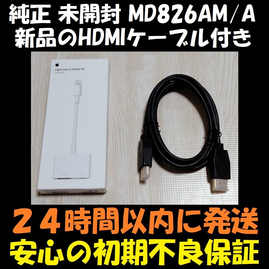 【新品のHDMIケーブル付】 新品 未開封 アップル Apple ライトニング デジタル AV アダプタ Lightning Digital AV Adapter MD826AM/A_画像1