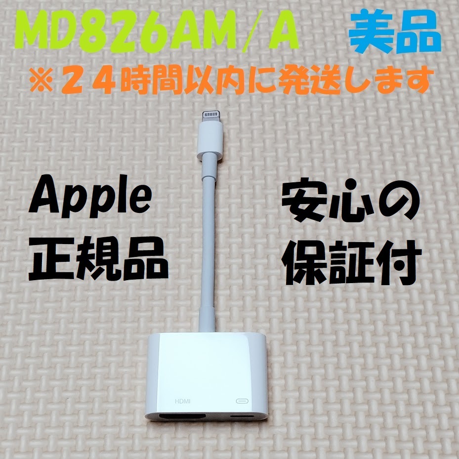 美品 アップル Apple ライトニング デジタル AV アダプタ Lightning Digital AV Adapter MD826AM/A HDMI 変換 映像機器 映像用 ケーブル_画像1