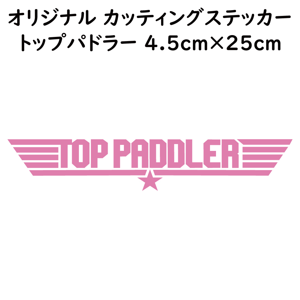 ステッカー TOP PADDLER トップパドラー ピンク 縦4.5ｃｍ×横25ｃｍ パロディステッカー 釣り カヤック ゴムボート カヌー_画像1