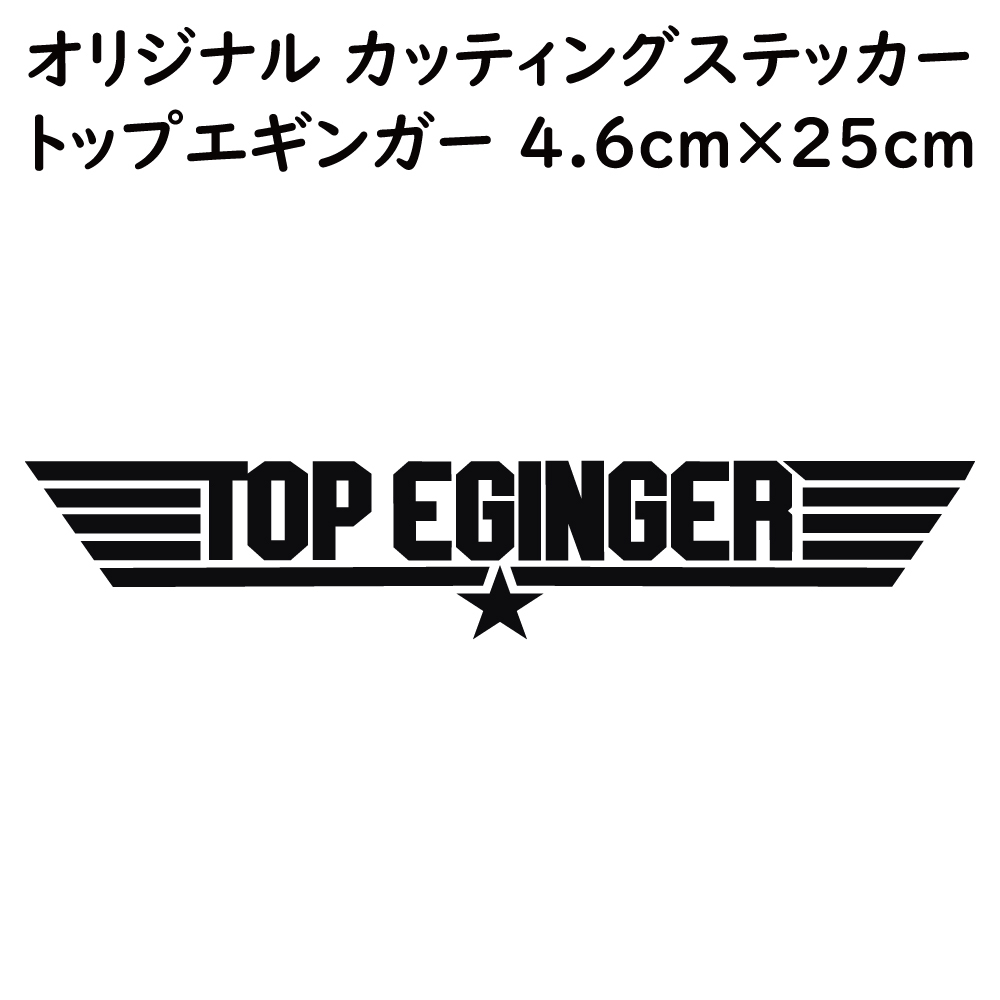 ステッカー TOP EGINGER トップエギンガー ブラック 縦4.6ｃｍ×横25ｃｍ パロディステッカー イカ釣り エギング エギ_画像1