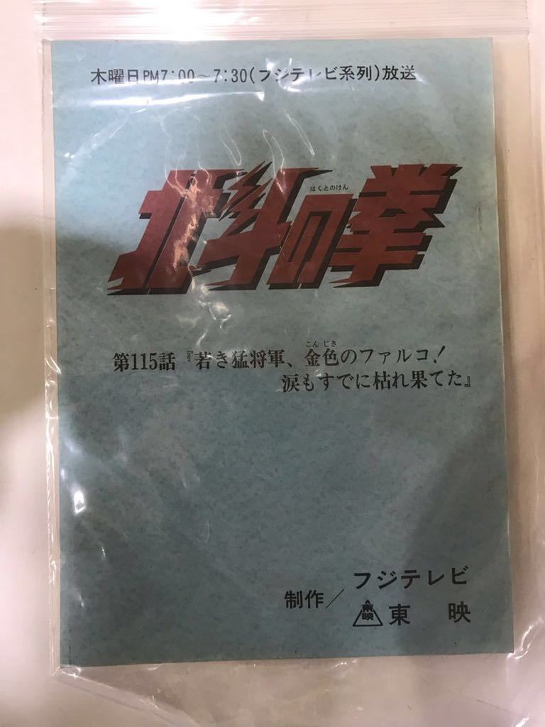 101F【中古】東映　北斗の拳　115話台本_画像1