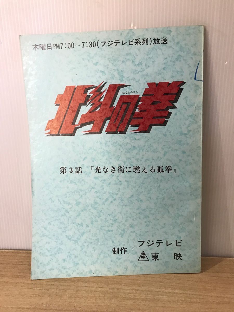 5F【中古】北斗の拳 3話台本_画像1