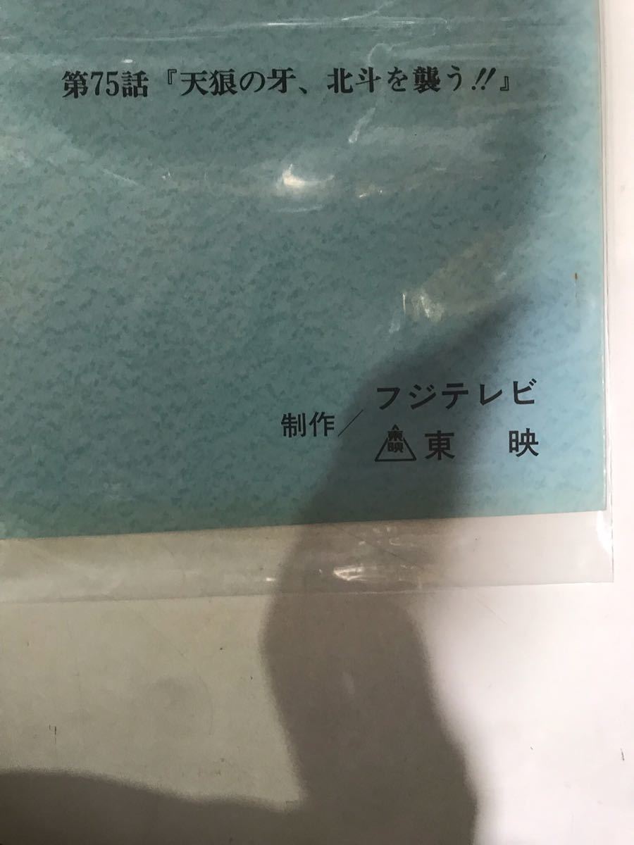 309F【中古】東映 北斗の拳 75話台本_画像2