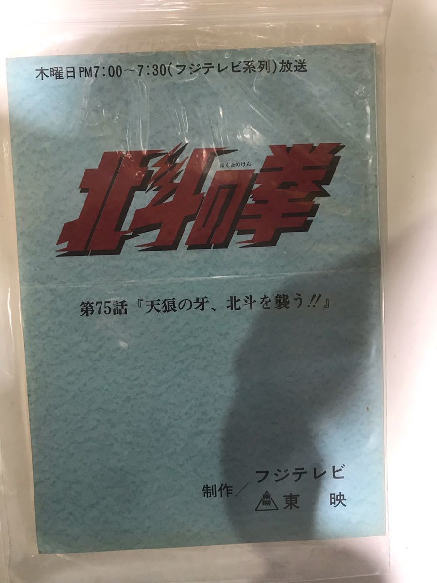 309F【中古】東映 北斗の拳 75話台本_画像1